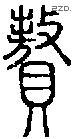 赘-S04555