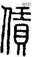 賃-S04571