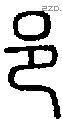 邑 Seal characters