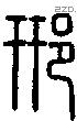 郉-S04651