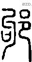 邭-S04746