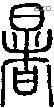 暑-S04837