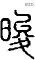 晙-S04860