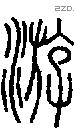 游 Seal characters