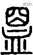 盟 Seal characters