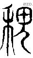 稷 Seal characters
