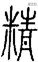 精-S05117