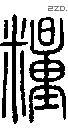 粮-S05140