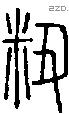 粈-S05141