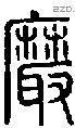 黀-S05181