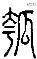 瓠-S05202