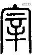 宰 Seal characters