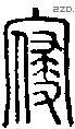 寝-S05263