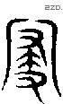 寝 Seal characters