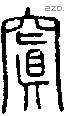 窴-S05332