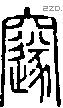 邃-S05344