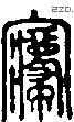 寝 Seal characters