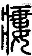 瘻-S05396