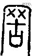 罟 Seal characters