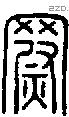 罻-S05522