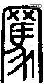 骂-S05534