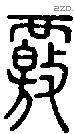 覈-S05542