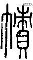 帻-S05558