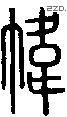 幃-S05597