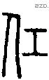 仜-S05707
