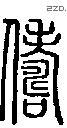 俦-S05835