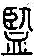 监 Seal characters