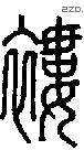 褸-S05992