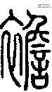 襜-S06019