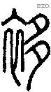 袳-S06039