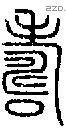 壽-S06118