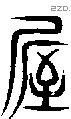 屋 Seal characters