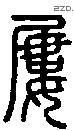 屡-S06164
