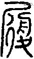 履-S06171
