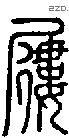 屦-S06173