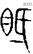 眡-S06225