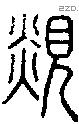 覢-S06249