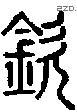 欽-S06275