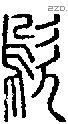歍-S06296
