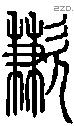 歉-S06329