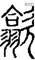 歙-S06334