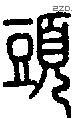頭-S06361