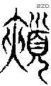 颊 Seal characters