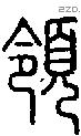 领-S06385