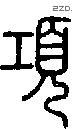 項-S06386
