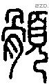 顝-S06399